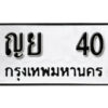 5. okdee ป้ายทะเบียนรถ ญย 40 ทะเบียนมงคลจากกรมขนส่ง