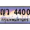 แอล.ป้ายทะเบียนรถ ญว 4400 เลขประมูล ทะเบียนสวย ญว 4400 จากกรมขนส่ง