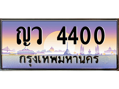 ญว 4400 แอล.ป้ายทะเบียนรถ ญว 4400 เลขประมูล ทะเบียนสวย ญว 4400 จากกรมขนส่ง