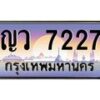 อ-ทะเบียนรถ 7227 เลขประมูล ทะเบียนสวย ญว 7227 จากกรมขนส่ง