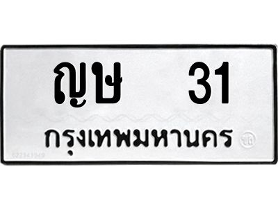 ญษ 31 12.ป้ายทะเบียนรถ 31 ทะเบียนมงคล ญษ 31 จากกรมขนส่ง