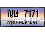 ญษ 7171