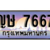 1.ทะเบียนรถ 7667 ทะเบียนสวย เลขประมูล - ญษ 7667