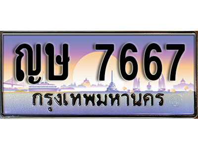 ญษ 7667 1.ทะเบียนรถ 7667 ทะเบียนสวย เลขประมูล - ญษ 7667