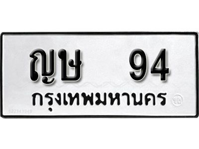 ญษ 94 12.ป้ายทะเบียนรถ ญษ 94 ทะเบียนมงคล มหาเสน่ห์