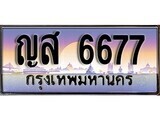 ญส 6677 1.ทะเบียนรถ ญส 6677 ทะเบียนสวย สะกดทุกสายตา