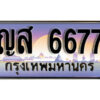 1. ทะเบียนรถ 6677 ทะเบียนสวย - ญส 6677 เลขประมูล