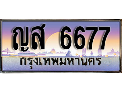 ญส 6677 1. ทะเบียนรถ 6677 ทะเบียนสวย - ญส 6677 เลขประมูล