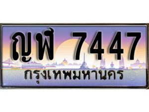 L8.​ ทะเบียนรถเลข 7447 เลขประมูล ทะเบียนสวย - ญฬ 7447