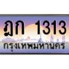 แอลป้ายทะเบียนรถ ฎก 1313 เลขประมูล ทะเบียนสวย ฎก 1313 ผลรวมดี 14