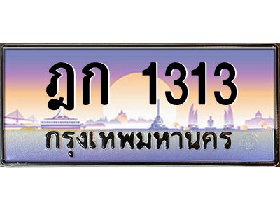 ฎก 1313 แอลป้ายทะเบียนรถ ฎก 1313 เลขประมูล ทะเบียนสวย ฎก 1313 ผลรวมดี 14