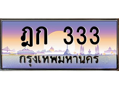ฎก 333 pทะเบียนรถ 333 เลขประมูล ทะเบียนสวย ฎก 333 ผลรวมดี 15