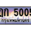 15. ทะเบียนรถเลข 5005 เลขประมูล ทะเบียนสวยจากกรมขนส่ง ทะเบียน - ฎก 5005