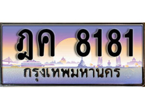 L8. ทะเบียนสวย 8181 ทะเบียนรถ – ฎค 8181​ สวยหรูคู่รถคุณ