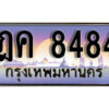 12. ทะเบียนรถ 8484 ป้ายประมูล – ฎค 8484​ เลขสวยเหนือระดับ