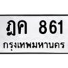 3.ป้ายทะเบียนรถ ฎค 861 ทะเบียนมงคล ฎค 861 ผลรวมดี 24
