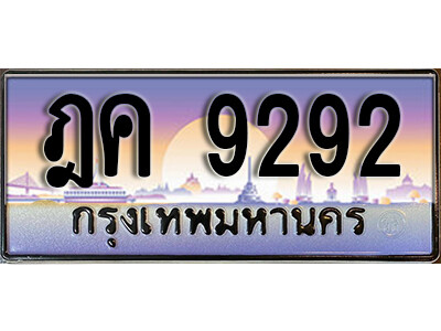 ฎค 9292 12. ทะเบียนรถ 9292 ป้ายประมูล – ฎค 9292 เลขสวยเหนือระดับ
