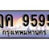 1.ทะเบียนรถ ฎค 9595 ทะเบียนสวย สะกดทุกสายตา