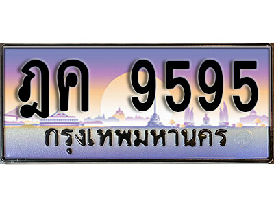 ฎค 9595 1.ทะเบียนรถ 9595 เลขประมูล ทะเบียนสวย - ฎค 9595