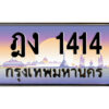 3.ป้ายทะเบียนรถ ฎง 1414 เลขประมูล ทะเบียนสวย ฎง 1414 จากกรมขนส่ง