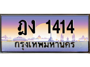 3.ป้ายทะเบียนรถ ฎง 1414 เลขประมูล ทะเบียนสวย ฎง 1414 จากกรมขนส่ง