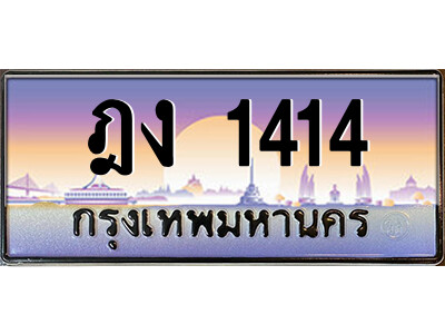 ฎง 1414 3.ป้ายทะเบียนรถ ฎง 1414 เลขประมูล ทะเบียนสวย ฎง 1414 จากกรมขนส่ง