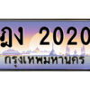 นันต์-oa-ป้ายทะเบียนรถ ฎง 2020 เลขประมูล ทะเบียนสวย ฎง 2020 จากกรมขนส่ง