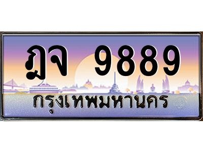 ฎจ 9889 บ-ทะเบียนรถ 9889 เลขประมูล ทะเบียนสวย ฎจ 9889 ผลรวมดี 45