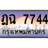 1.ป้ายทะเบียนรถ ฎฉ 7744 เลขประมูล ทะเบียนสวย ฎฉ 7744 ผลรวมดี 32