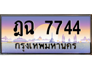 1.ป้ายทะเบียนรถ ฎฉ 7744 เลขประมูล ทะเบียนสวย ฎฉ 7744 ผลรวมดี 32