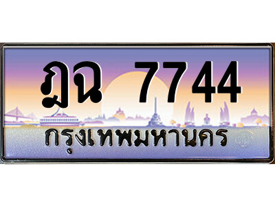ฎฉ 7744 1.ป้ายทะเบียนรถ ฎฉ 7744 เลขประมูล ทะเบียนสวย ฎฉ 7744 ผลรวมดี 32