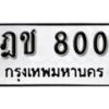 11.okdee ป้ายทะเบียนรถ ฎช 800 ทะเบียนมงคลจากกรมขนส่ง