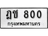 11.okdee ป้ายทะเบียนรถ ฎช 800 ทะเบียนมงคลจากกรมขนส่ง