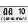 1. okdee ป้ายทะเบียนรถ ฎฎ 10 ทะเบียนมงคลจากกรมขนส่ง