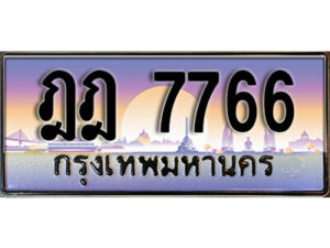 Nan. เลขทะเบียนรถ 7766 ทะเบียนสวย เลขประมูล - ฎฎ 7766