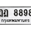 12.okdee ทะเบียนรถ ฎฎ 8898 ทะเบียนมงคลจากกรมขนส่ง