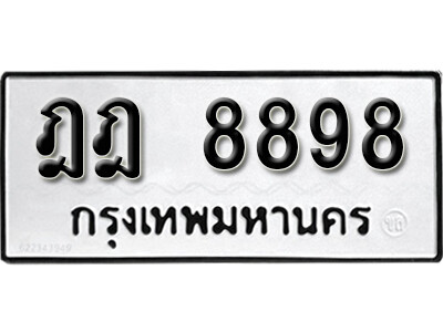 ฎฎ 8898 12.okdee ทะเบียนรถ ฎฎ 8898 ทะเบียนมงคลจากกรมขนส่ง