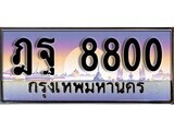 ฎฐ 8800 1.ทะเบียนรถ ฎฐ 8800 ทะเบียนสวย สะกดทุกสายตา