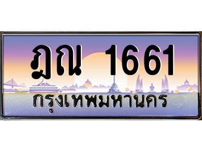 ฎณ 1661 3.ทะเบียนรถ 1661 ทะเบียนสวย ฎณ 1661 ผลรวมดี 24