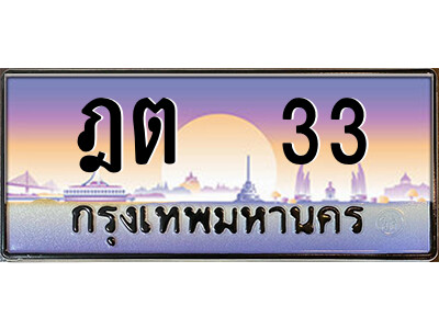 ฎต 33 แอล.ป้ายทะเบียนรถ ฎต 33 เลขประมูล ทะเบียนสวย ฎต 33 ผลรวมดี 14