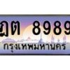 บ-ทะเบียนรถ 8989 เลขประมูล ทะเบียนสวย ฎต 8989 ผลรวมดี 42