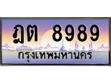 บ-ทะเบียนรถ 8989 เลขประมูล ทะเบียนสวย ฎต 8989 ผลรวมดี 42
