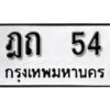 12. ผลรวมดี 15 ป้ายทะเบียนรถ ฌห 41 จากกรมขนส่ง