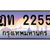 14.ป้ายทะเบียนรถ ฎท 2255 เลขประมูล ทะเบียนสวย ฎท 2255 จากกรมขนส่ง