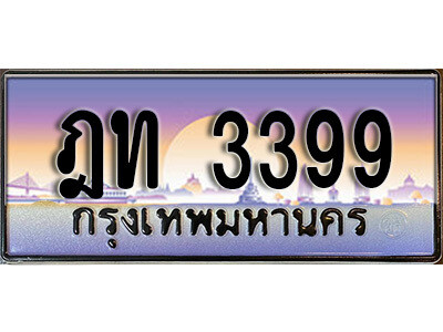 ฎท 3399 นันต์. เลขทะเบียนรถ 3399 เลขประมูล ทะเบียนสวย - ฎท 3399 จากกรมขนส่ง