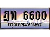 1.ทะเบียนรถ ฎท 6600 ทะเบียนสวย สะกดทุกสายตา