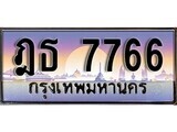 1.ทะเบียนรถ ฎธ 7766 ทะเบียนสวย สะกดทุกสายตา