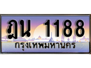1.ทะเบียนรถ 1188 ทะเบียนสวย เลขประมูล – ฎน 1188
