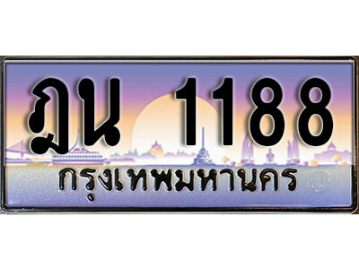 ฎน 1188 1.ทะเบียนรถ 1188 ทะเบียนสวย เลขประมูล – ฎน 1188