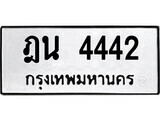 1. okdee ผลรวมดี 24 ป้ายทะเบียนรถ ฎน 4442 จากกรมขนส่ง